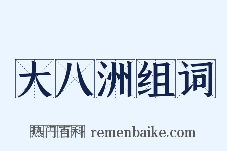 大八洲组词是什么意思的图片